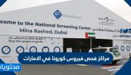 مراكز فحص كورونا في الامارات ومواقع مستشفيات الحجر