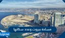 مساحة بيروت وعدد سكانها 2025