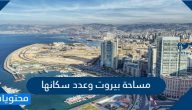 مساحة بيروت وعدد سكانها 2025