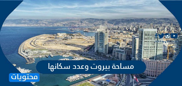 لبنان مساحة تعرف على