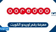 معرفة رقم اوريدو الكويت