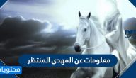 معلومات عن المهدي المنتظر