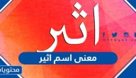 معنى اسم اثير Atheer وصفات حاملة الاسم