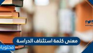 معنى كلمة استئناف الدراسة