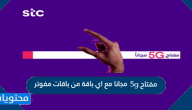 مفتاح 5g مجانا مع اي باقة من باقات مفوتر