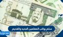 مقارنة سلم رواتب المعلمين الجديد والقديم 1448