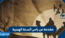 مقدمة عن راس السنة الهجرية