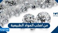 من اصلب المواد الطبيعية مكونة من 5 حروف ما هي