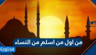 من اول من اسلم من النساء