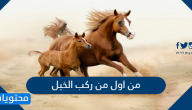 من اول من ركب الخيل