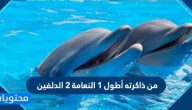 من ذاكرته أطول 1 النعامة 2 الدلفين