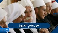 من هم الدروز