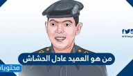من هو العميد عادل الحشاش