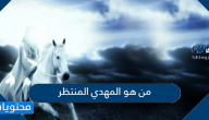 من هو المهدي المنتظر