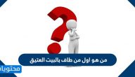 من هو اول من طاف بالبيت العتيق