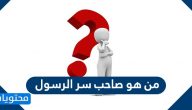 من هو صاحب سر الرسول