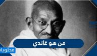 من هو غاندي