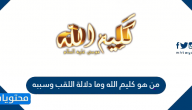 من هو كليم الله وما دلالة اللقب وسببه