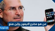 من هو مخترع الايفون واين صنع