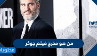 من هو مخرج فيلم جوكر