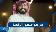 من هو منصور الرقيبة وتفاصيل حياته
