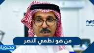 من هو نظمي النصر
