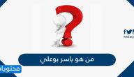 من هو ياسر بوعلي وأهم اعماله والمعلومات المتعلقه به