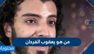 من هو يعقوب الفرحان سيرته الذاتية وأشهر اعماله