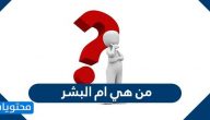 من هي ام البشر