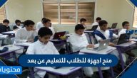 منح اجهزة للطلاب للتعليم عن بعد من وزارة التعليم.. التفاصيل والشروط