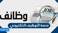 منصة التوظيف الالكتروني الرابط وطريقة التسجيل