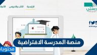 منصة المدرسة الافتراضية السعودية للتعليم عن بعد vschool.sa