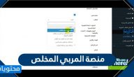 منصة المربي المخلص lms … منصة نظام إدارة التعلم LMS