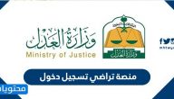 منصة تراضي تسجيل دخول … وزارة العدل الخدمات الإلكترونية