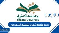 منصة جامعة شقراء للتعليم الالكتروني .. تسجيل الدخول وطريقة استخدام المنصة