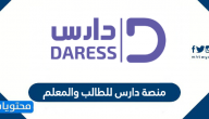 منصة دارس للطالب والمعلم وطريقة التسجيل في تطبيق دارس