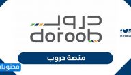 منصة دروب وطريفة التسجيل doroob sa