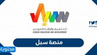 منصة سبل للتثقيف والإرشاد المهني … طريقة التسجيل في منصة سبل