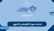 منصة سهل التعليمي المنهج السعودي .. تحميل برنامج سهل