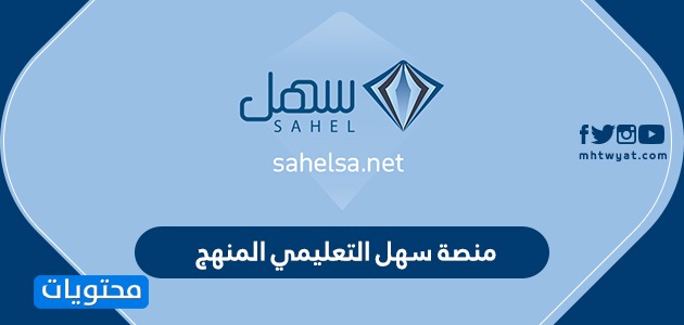 منصة سهل التعليمي المنهج السعودي .. تحميل برنامج سهل