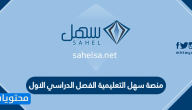 منصة سهل التعليمية الفصل الدراسي الاول