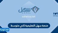 منصة سهل التعليمية ثاني متوسط