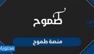 منصة طموح التعليمية … طريقة التسجيل في طموح ورابط الفصول الافتراضية