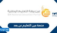 منصة عين التعليم عن بعد .. التسجيل وطريقة الدخول
