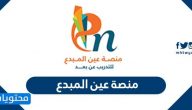 منصة عين المبدع .. أكاديمية عين المبدع للتعليم عن بعد