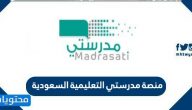 منصة مدرستي التعليمية السعودية للتعليم عن بعد madrasati sa
