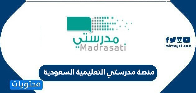 منصة مدرستي التعليمية السعودية للتعليم عن بعد madrasati sa