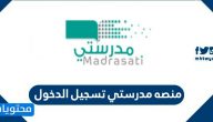 منصه مدرستي تسجيل الدخول madrasati sa login