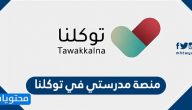 منصة مدرستي في توكلنا .. طريقة تفعيل منصة مدرستي في تطبيق توكلنا
