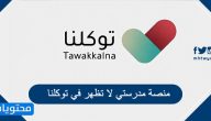 منصة مدرستي لا تظهر في توكلنا